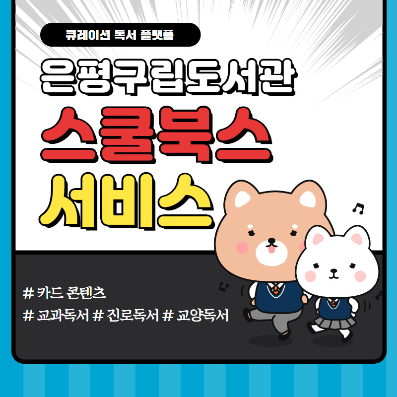 [은평구립도서관] 스쿨북스 서비스