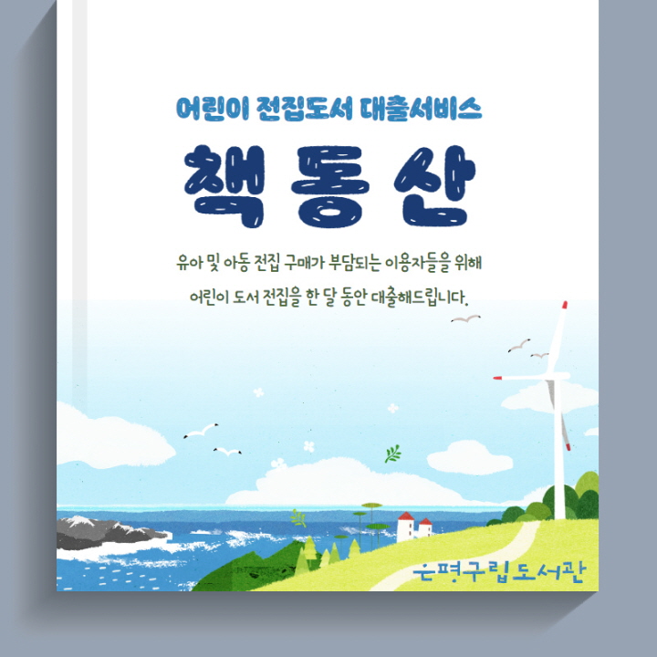 [은평구립도서관] 어린이 전집도서 대출서비스 책동산