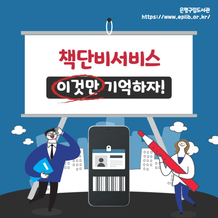[은평구립도서관] 책단비서비스 이것만 기억하자!