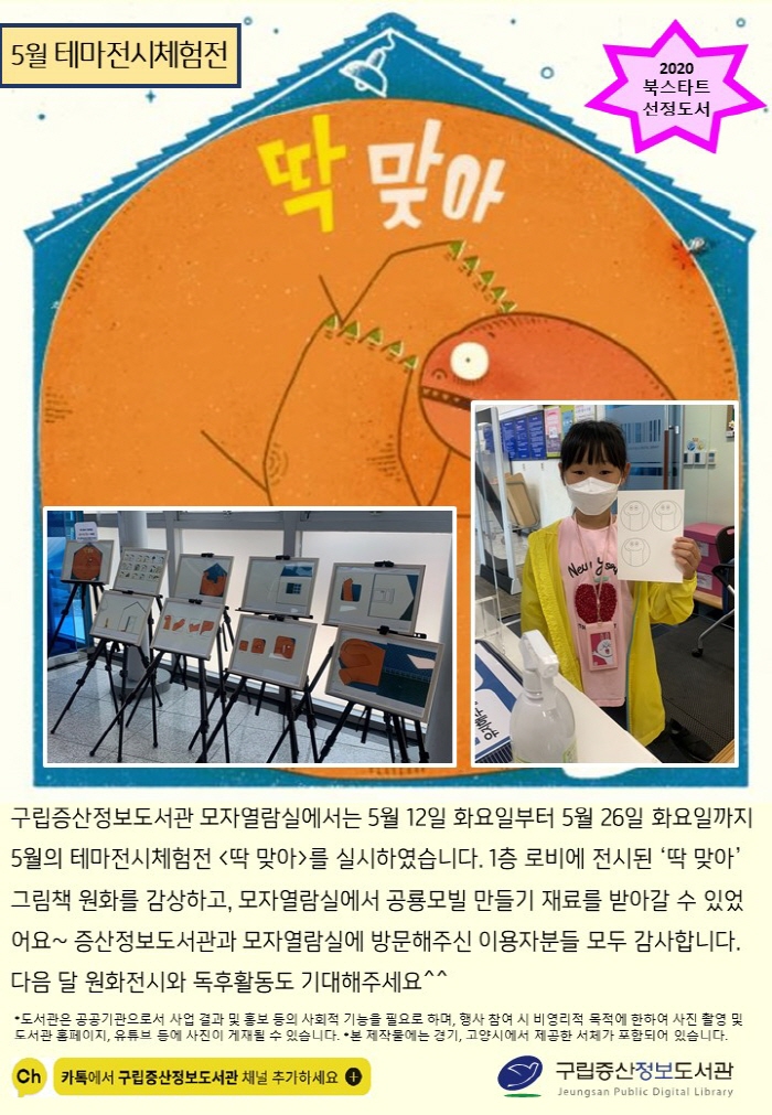 [구립증산정보도서관]  5월의 테마전시체험전 <딱 맞아>