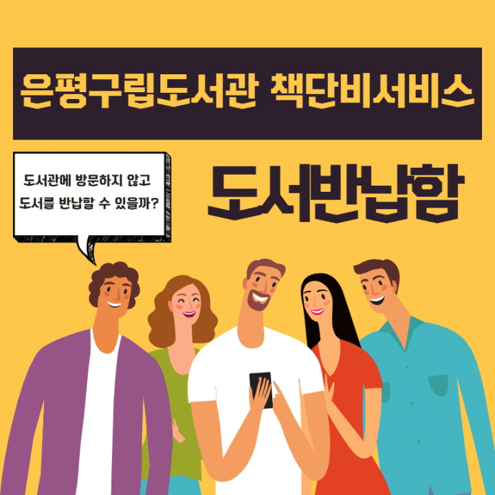 [은평구립도서관] 책단비서비스 도서반납함