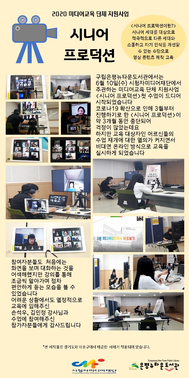 [은평뉴타운도서관] 2020 미디어교육단체지원사업 시니어프로덕션 1회차