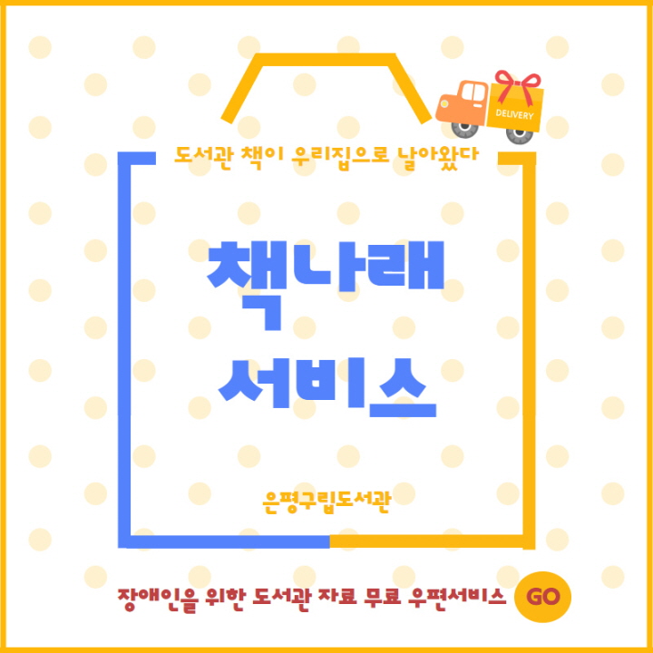 [은평구립도서관] 도서관 책이 우리집으로 날아왔다 책나래서비스