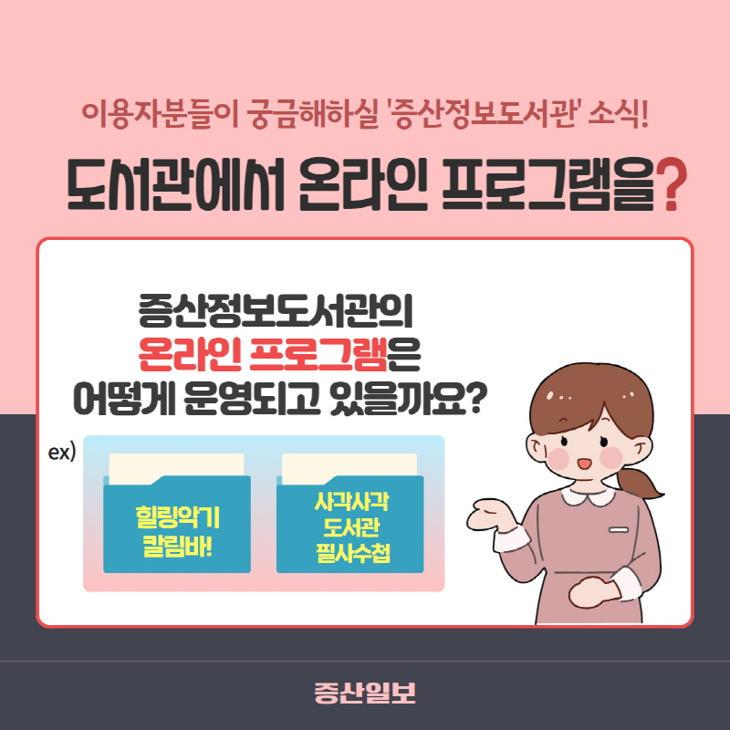 [증산정보도서관] 증산정보도서관 온라인 프로그램 운영 둘러보기