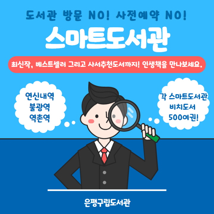 [은평구립도서관] 도서관 방문 NO! 사전예약 NO! 스마트도서관