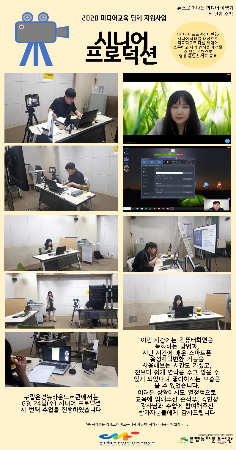 [구립은평뉴타운도서관] 미디어교육 단체 지원사업 시니어 프로덕션 3회차