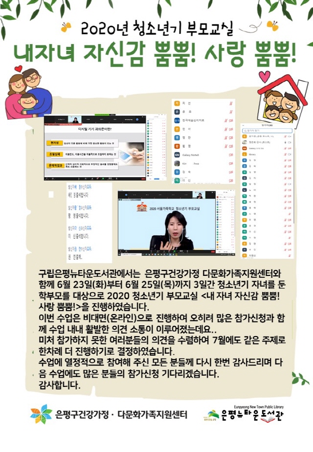 [구립은평뉴타운도서관] 2020년 청소년기 부모교실 '내자녀 자신감 뿜뿜! 사랑 뿜뿜!' ...