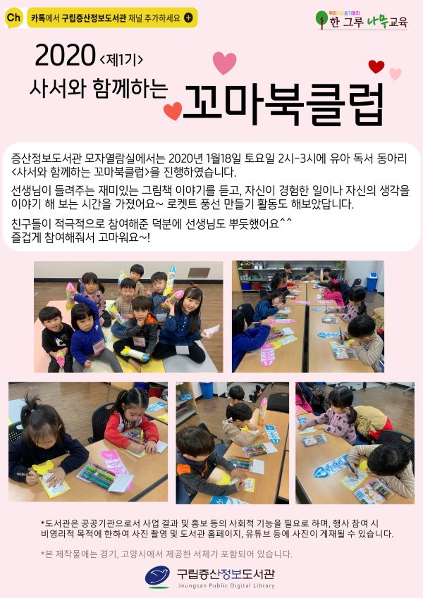 [구립증산정보도서관] 2020 제1기 사서와 함께하는 꼬마 북클럽