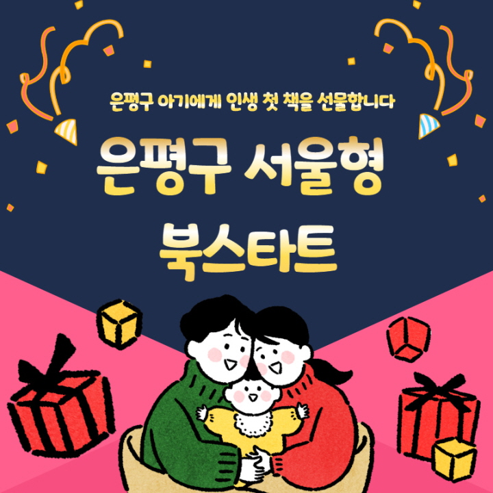 [은평구립도서관] 은평구 아기에게 인생 첫 책을 선물합니다