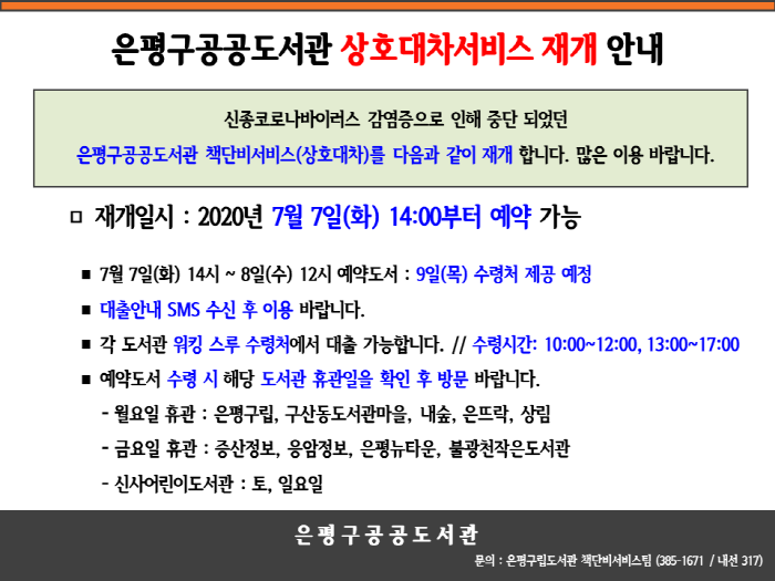 [은평구립도서관] 은평구공공도서관 상호대차서비스 재개 안내