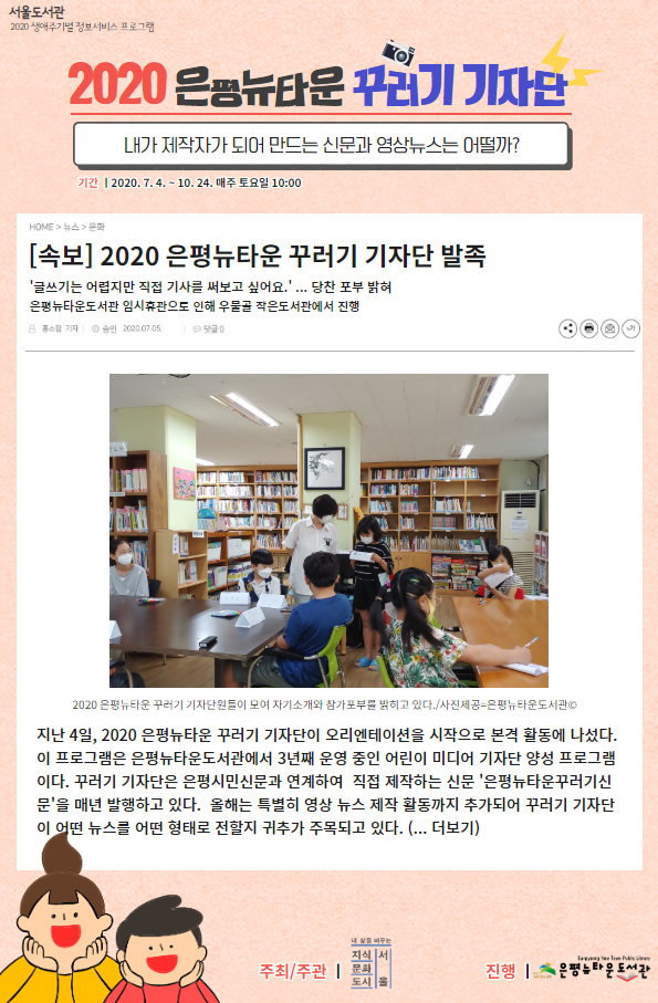 [구립은평뉴타운도서관] 생애주기별 정보서비스 프로그램 <2020 은평뉴타운 꾸러기 기자단...