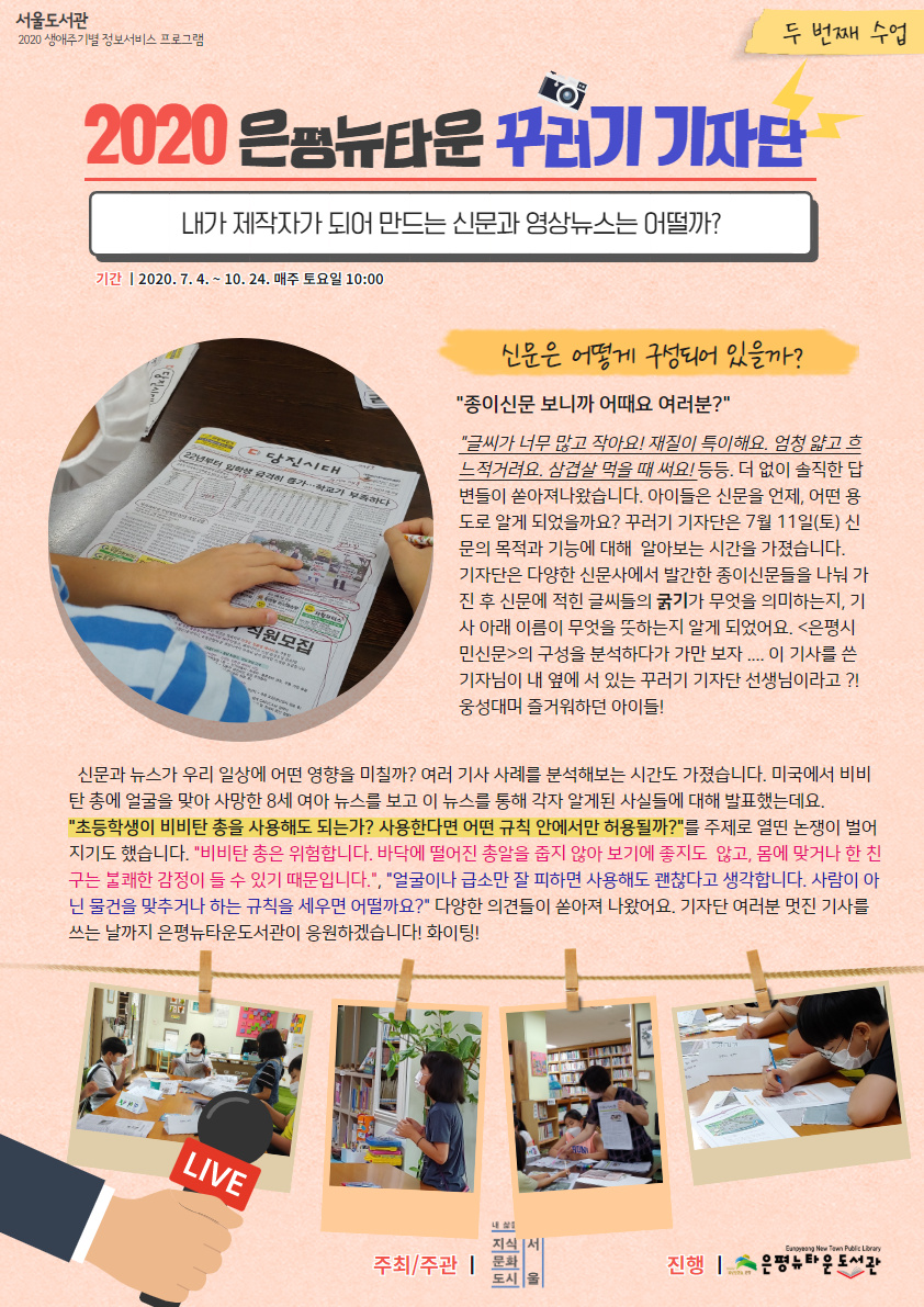 [구립은평뉴타운도서관] 생애주기별 정보서비스 프로그램 '2020 은평뉴타운 꾸러기 기자단' (2) ...