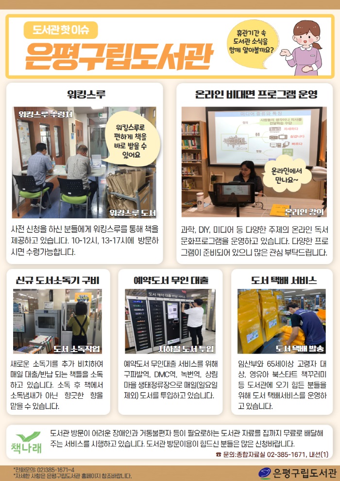 [은평구립도서관] 임시휴관기간 내 은평구립도서관 핫이슈