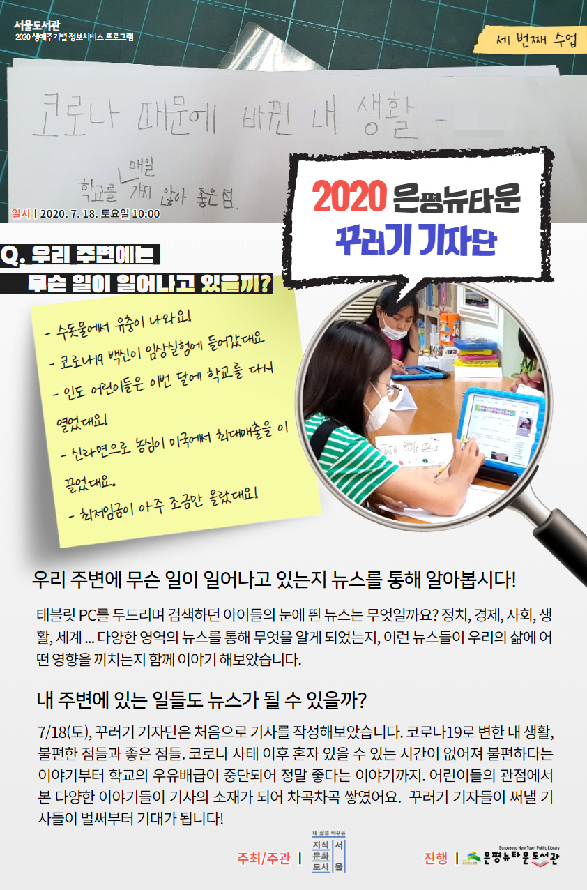 [구립은평뉴타운도서관] 생애주기별 정보서비스 프로그램 '2020 은평뉴타운 꾸러기 기자단' (3)...