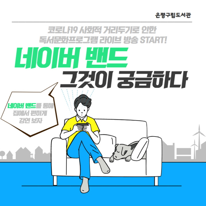 [은평구립도서관] 독서문화프로그램 라이브 방송 START! 네이버 밴드 그것이 궁금하...