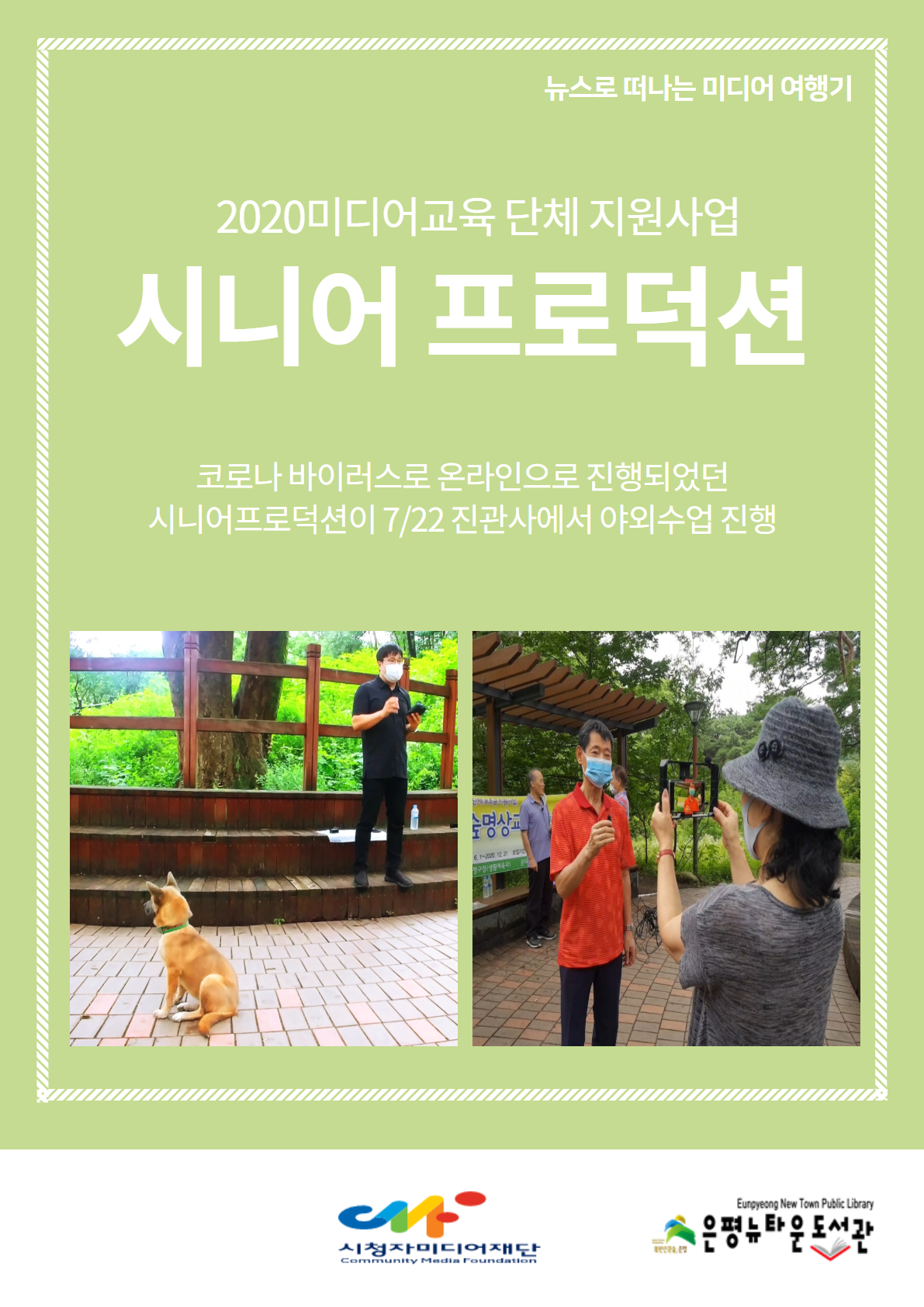 [구립은평뉴타운도서관] 2020미디어시설 및 단체 지원사업 시니어 프로덕션 5회차