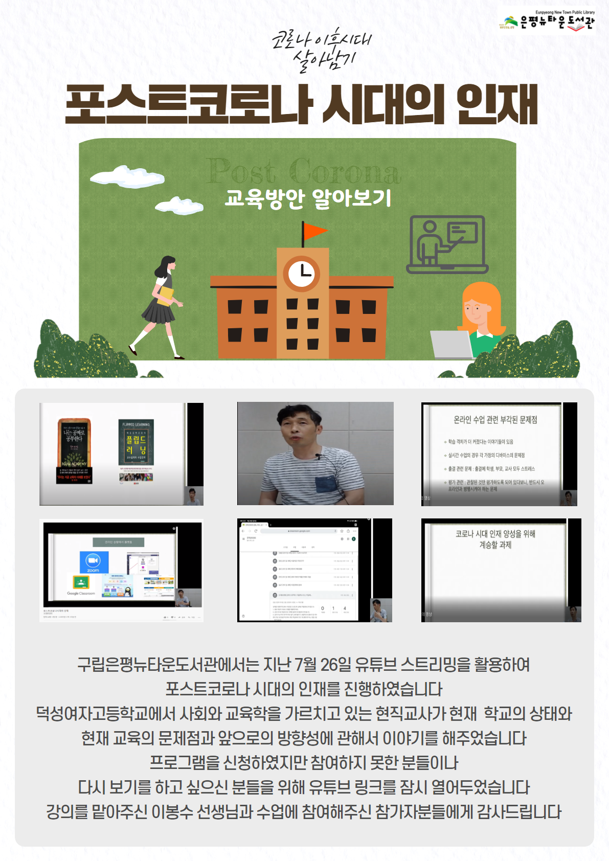 [구립은평뉴타운도서관]포스트코로나시대의 인재