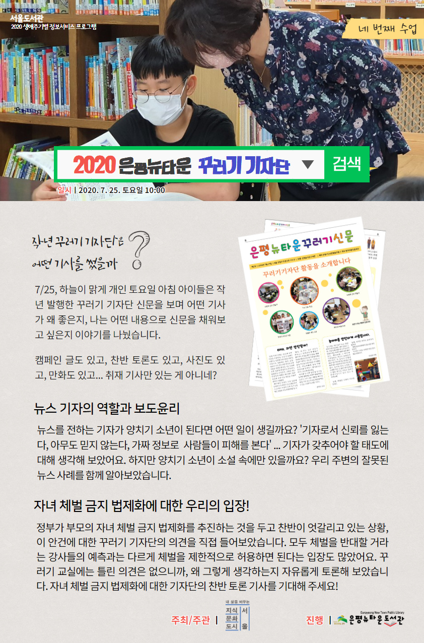 [구립은평뉴타운도서관] 생애주기별 정보서비스 프로그램 '2020 은평뉴타운 꾸러기 기자단' (4)...