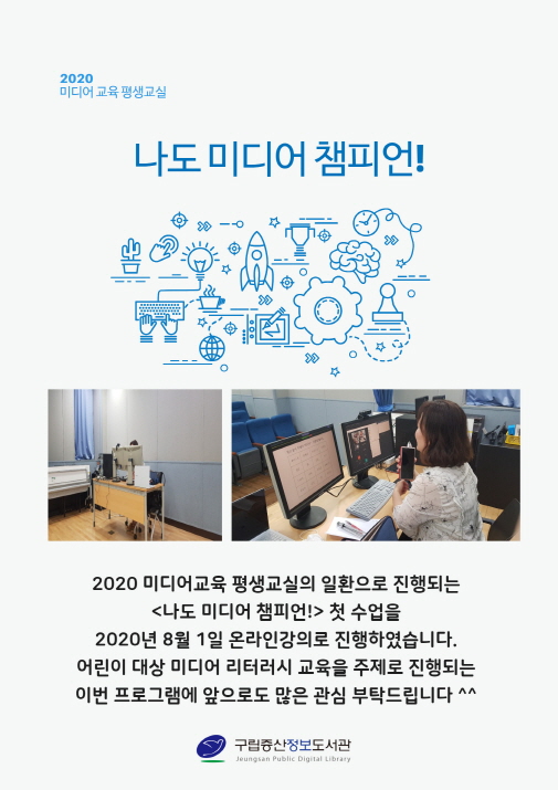 [구립증산정보도서관] 2020 미디어교육 평생교실 1회차 실시