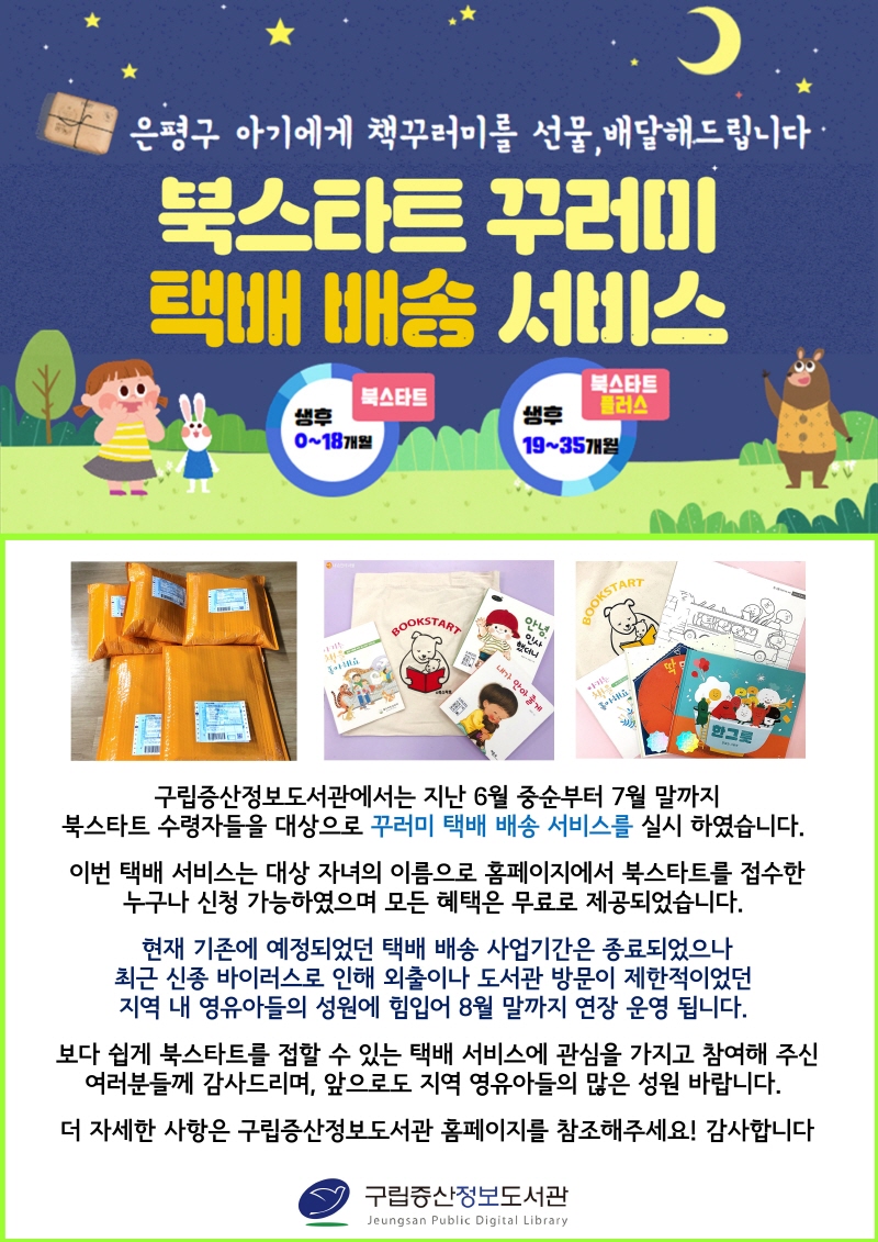 [구립증산정보도서관] 북스타트꾸러미 택배배송서비스 실시