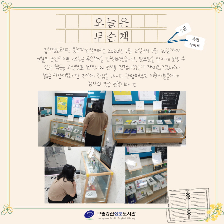 [구립증산정보도서관]  7월의 북인사이트 <오늘은 무슨책>