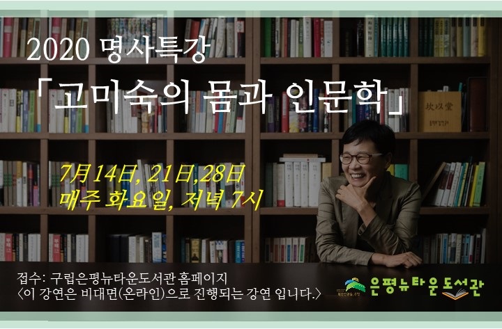 [구립은평뉴타운도서관] 2020 명사특강 고미숙의 몸과 인문학 운영