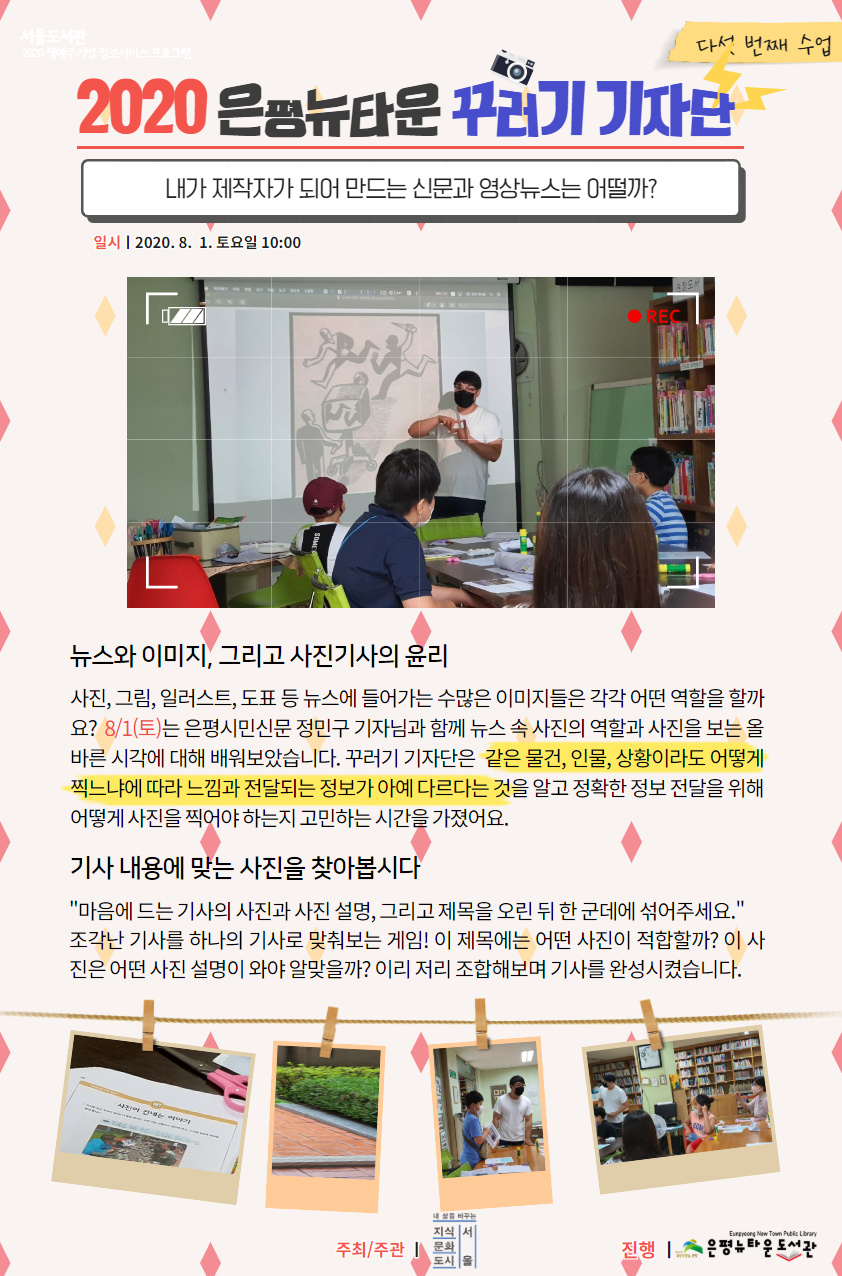 [구립은평뉴타운도서관] 생애주기별 정보서비스 프로그램 '2020 은평뉴타운 꾸러기 기자단'...