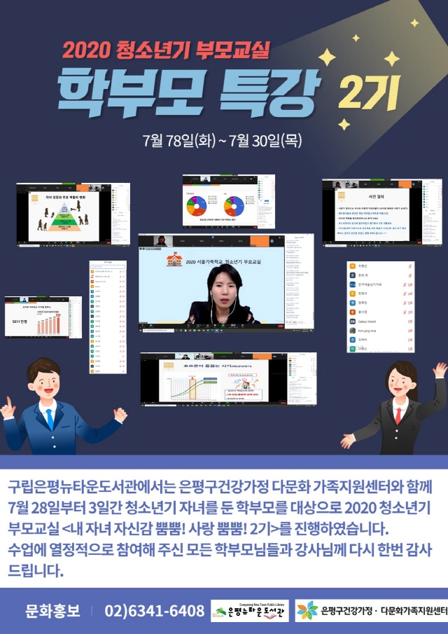 [구립은평뉴타운도서관] 2020 청소년기 부모교실 <내 자녀 자신감 뿜뿜! 사랑 뿜뿜> 2...
