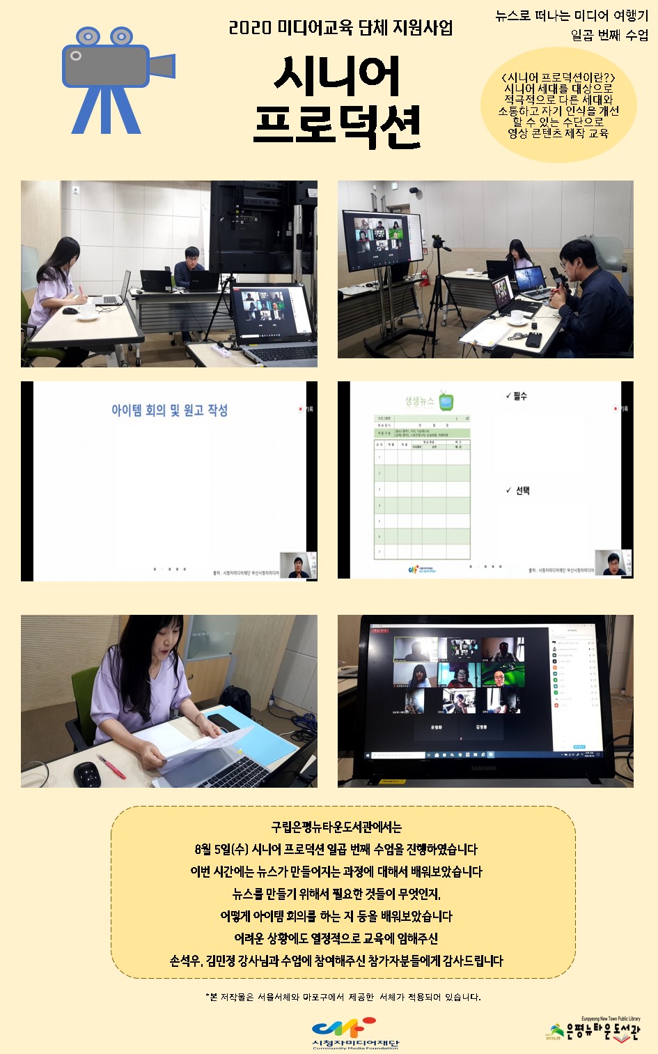 [구립은평뉴타운도서관]미디어교육 단체 지원사업 시니어 프로덕션 7회차