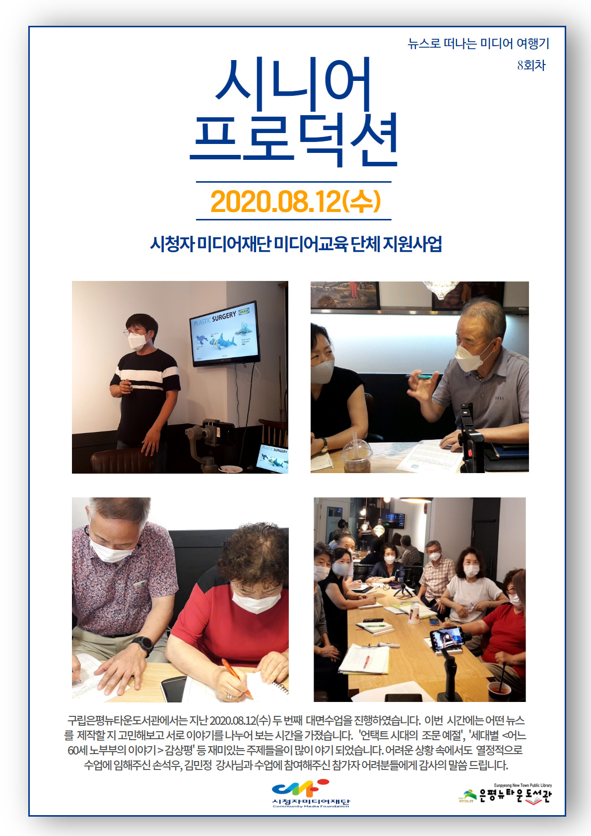 [구립은평뉴타운도서관]2020미디어교육 단체 지원사업 시니어 프로덕션 8회차