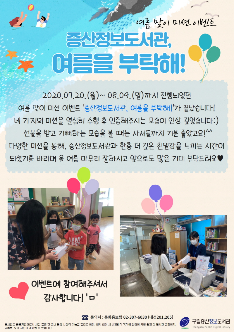[구립증산정보도서관] 여름맞이 미션 이벤트 - 증산정보도서관, 여름을 부탁해! 결과...