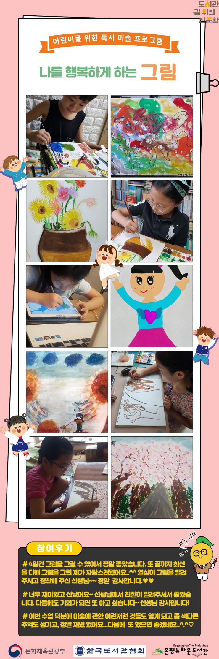 [구립은평뉴타운도서관] 나를 행복하게 하는 그림 운영