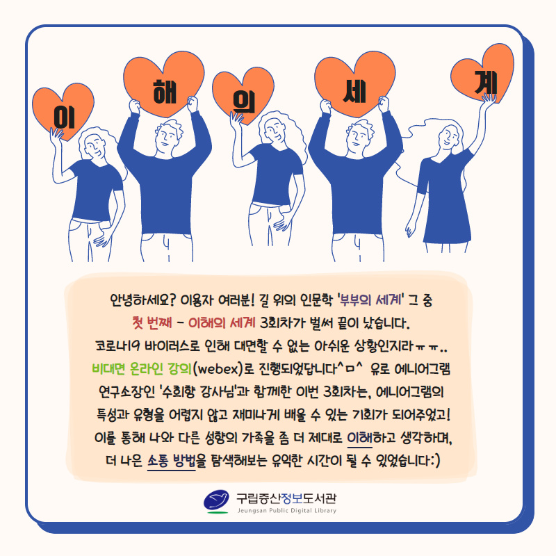 [구립증산정보도서관] 길 위의 인문학- 부부의 세계 첫 번째 ''이해의 세계''