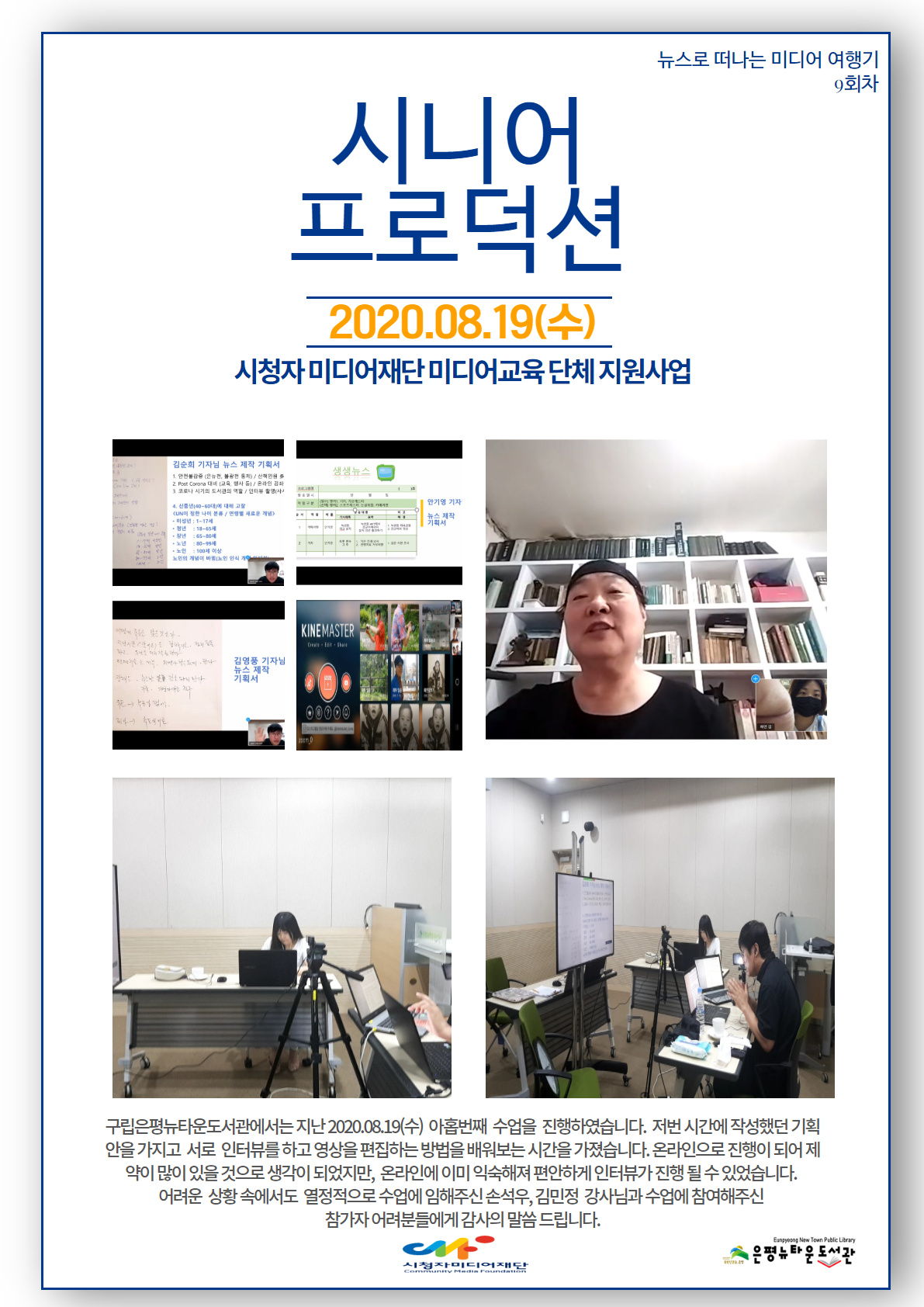 [구립은평뉴타운도서관]미디어교육 단체 지원사업 <시니어 프로덕션> 9회차