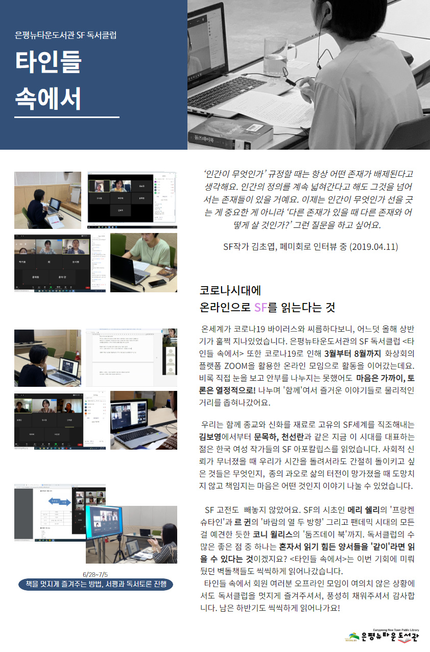 [구립은평뉴타운도서관] 2020 SF독서클럽 <타인들 속에서> 봄과 여름