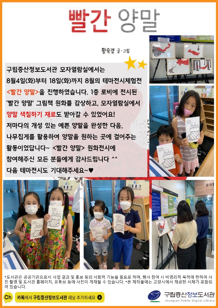 [구립증산정보도서관] 8월의 테마전시체험전 <빨간 양말>