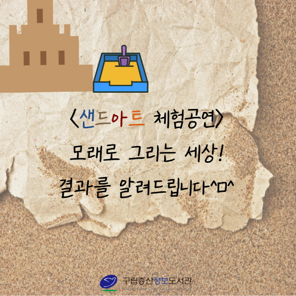 [구립증산정보도서관] 샌드아트 체험공연 '모래로 그리는 세상' 결과!