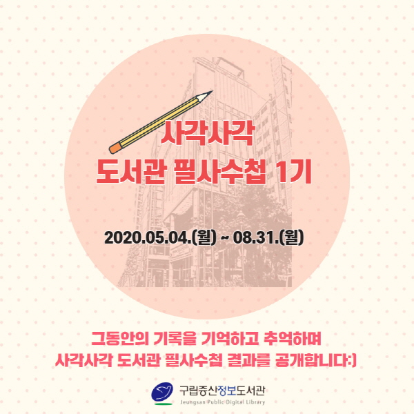 [구립증산정보도서관] 사각사각 도서관 필사수첩 결과!