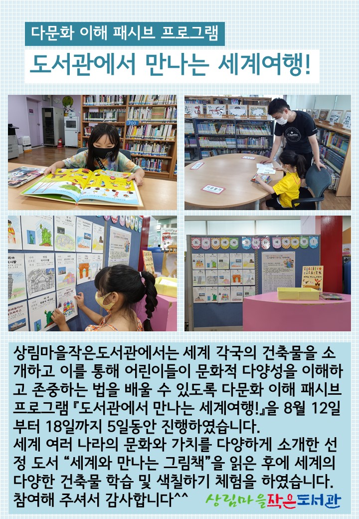 [상림마을작은도서관] 다문화 이해 패시브 프로그램 