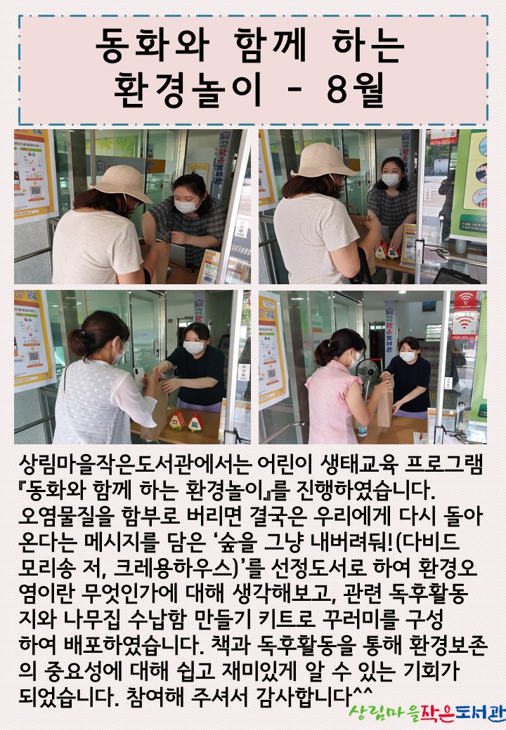 [상림마을작은도서관] 어린이 생태교육 프로그램 