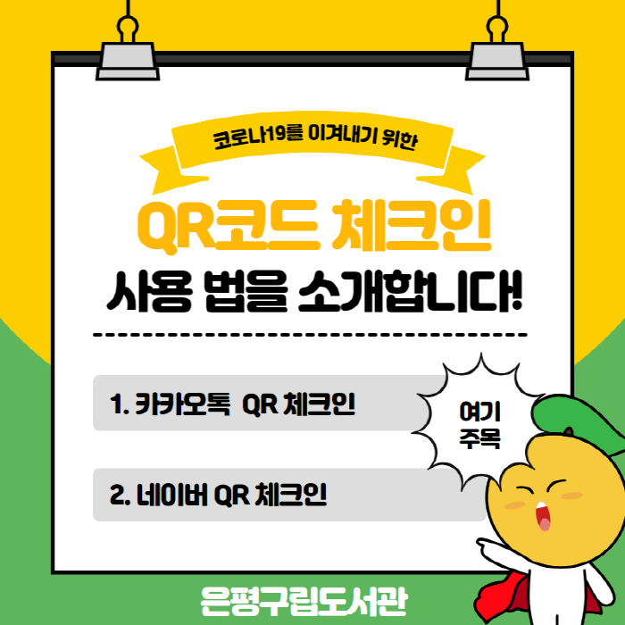 [은평구립도서관] QR코드 체크인 사용법을 소개합니다!