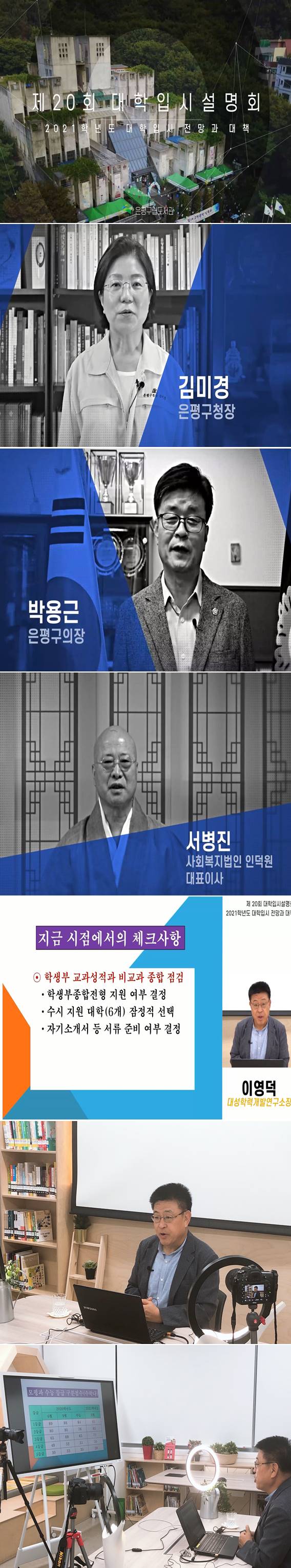 [은평구립도서관] 제 20회 대학입시설명회 '2021학년 대학입시 전망과 대책'