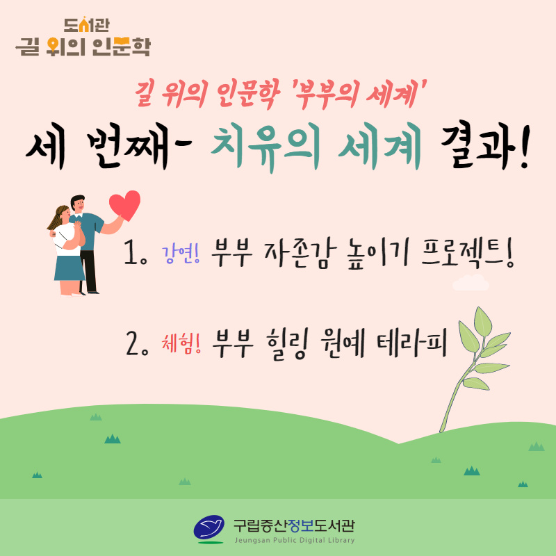 [구립증산정보도서관] 길 위의 인문학- 부부의 세계 세 번째 '부부의 자존감 높이기 프로...