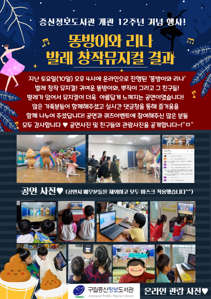 [구립증산정보도서관] 증산정보도서관 개관 12주년 기념행사 <똥방이와 리나> 발레 창작...