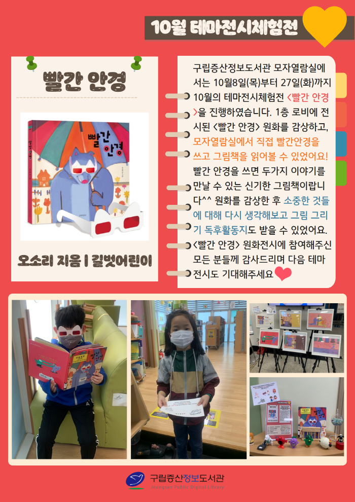 [구립증산정보도서관] 10월의 테마전시체험전 <빨간 안경>