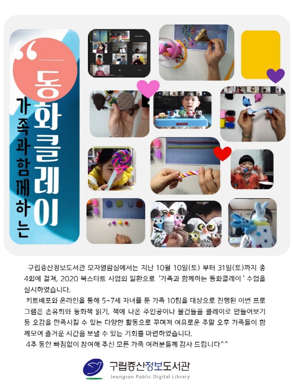 [구립증산정보도서관] 가족과 함께하는 동화클레이