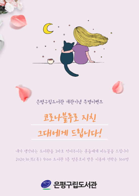 [은평구립도서관] 개관기념행사-코로나블루로 지친 그대에게 드립니다! 진행모습