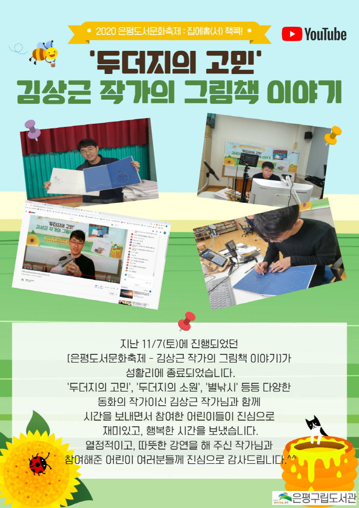 [은평구립도서관][은평도서문화축제] 김상근 작가의 그림책 이야기