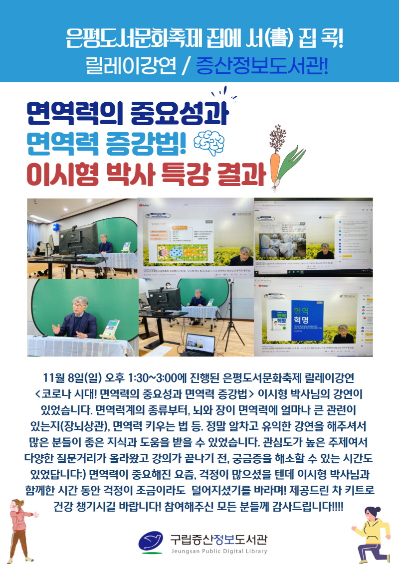 [구립증산정보도서관] 은평도서문화축제 - 이시형 박사 특강 <코로나 시대, 면역력의 중요성...