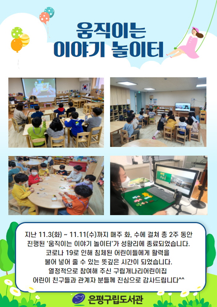 [은평구립도서관] 움직이는 이야기 놀이터 성료